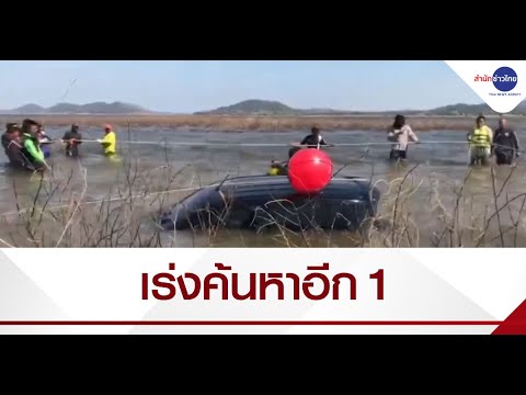 เร่งค้นหาอีก 1 ผู้สูญหายเหตุเรือล่มในอ่างเก็บน้ำคลองสียัด