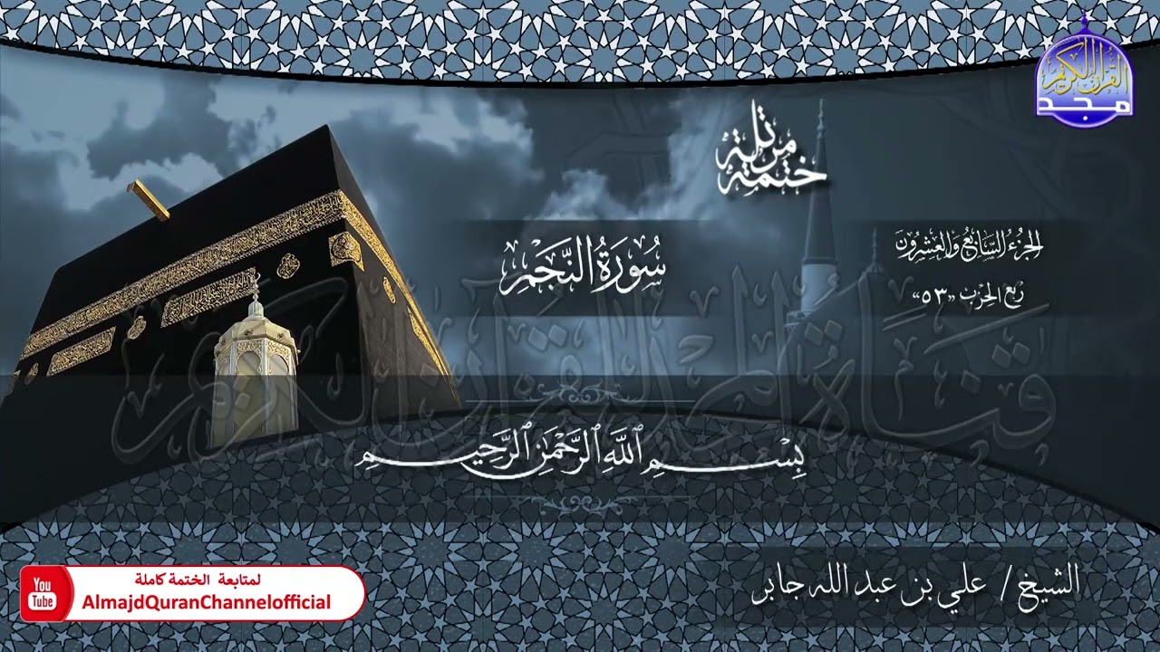 الختمة القرآنية الكاملة 💠 جزء الذاريات 💠 الشيخ / علي بن عبدالله جابر 💠 HD