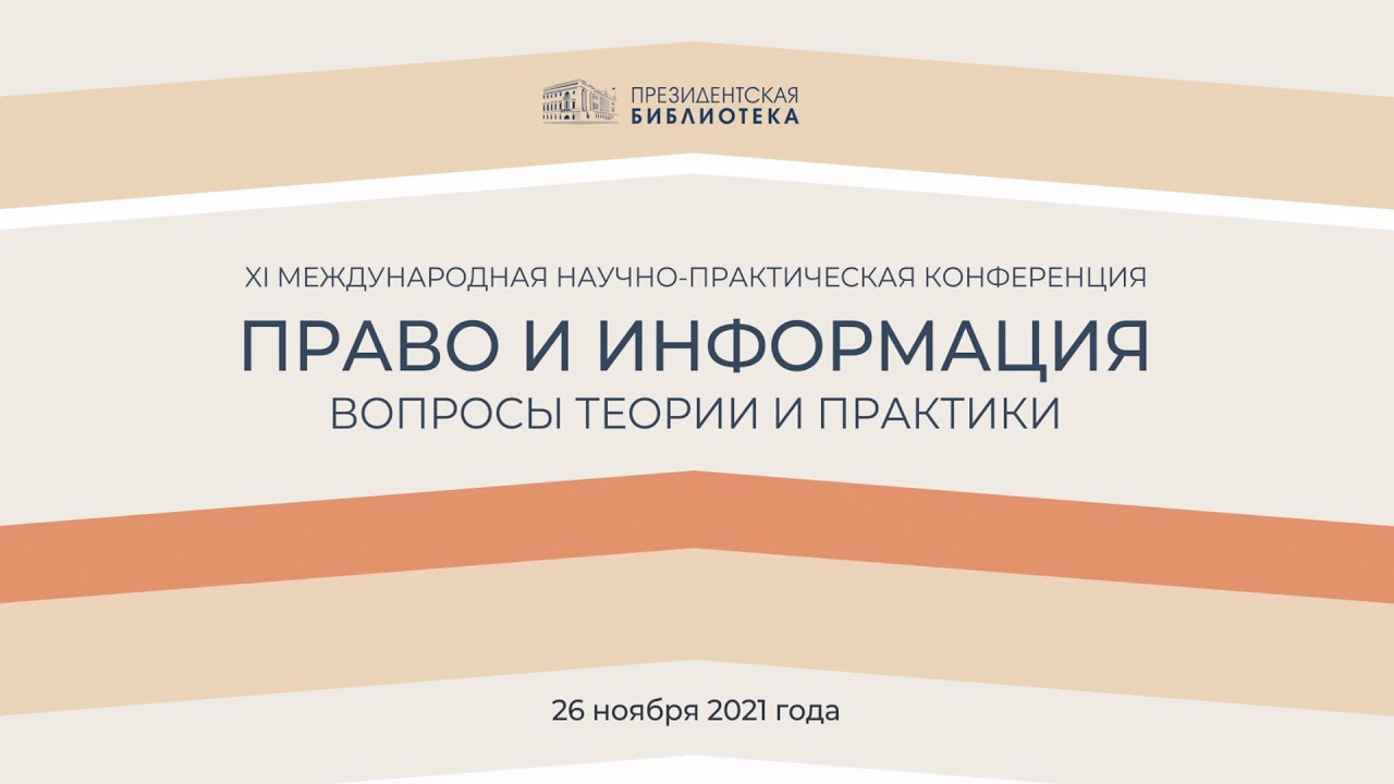 ⁣XI Международная научно-практическая конференция «Право и информация: вопросы теории и практики»