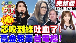 【#大新聞大爆卦】獨!印度神童神預言花蓮403.423大震!徐巧芯開新戰場瞄準綠大咖死門猛打!吳崢表現太X恐被苗博雅取代?綠用先人託夢幫台電洗地?高金氣炸轟爆台電總座!20240423@CtiTv