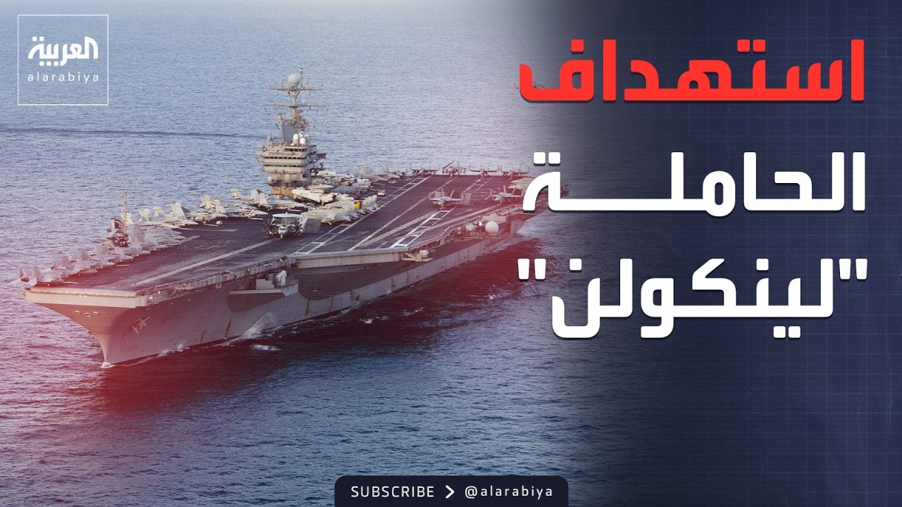 الحرس الثوري: هاجمنا حاملة طائرات أميركية.. والفجيرة: حريق في الميناء