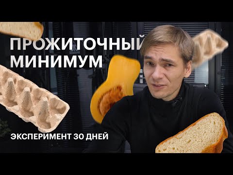 Живу на прожиточный минимум 30 дней