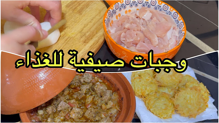 هاني سهلتها عليكم وجبات صيفية سهلة وبسيطة وبلا كثروة الوقوف فالكوزينة😋👍