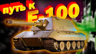 ПУТЬ ДО Е-100  🛑WOT🛑World of Tanks