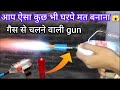 प्लास्टिक बोटल से बनाओ || DIY Gais Gun || how To Made Amazing Bottle gais Gun || at home gais Gun