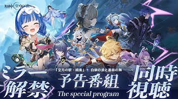 【 原神 】遂にミラー解禁❕「空月の歌」予告番組を皆で観るぞおおおおおおおおお😭😭😭【 にじさんじ / 西園チグサ 】