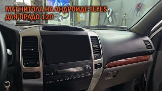 TEYES Prado120  - Автотехцентр Prado Tuning