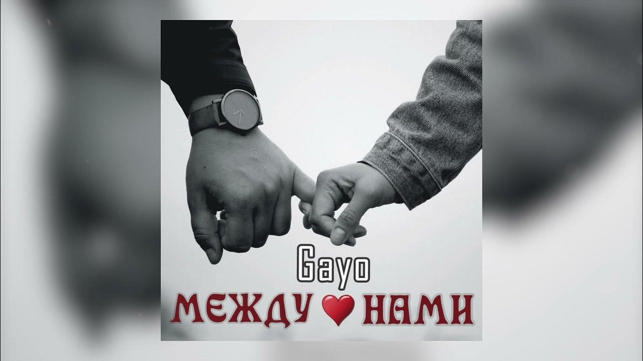 Между нами фото песня