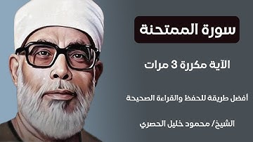 سورة الممتحنة الآية مكررة 3 مرات بصوت الشيخ الحصري