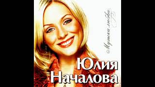 Юлия Началова - Любовь Как Звездочка (Official Audio)