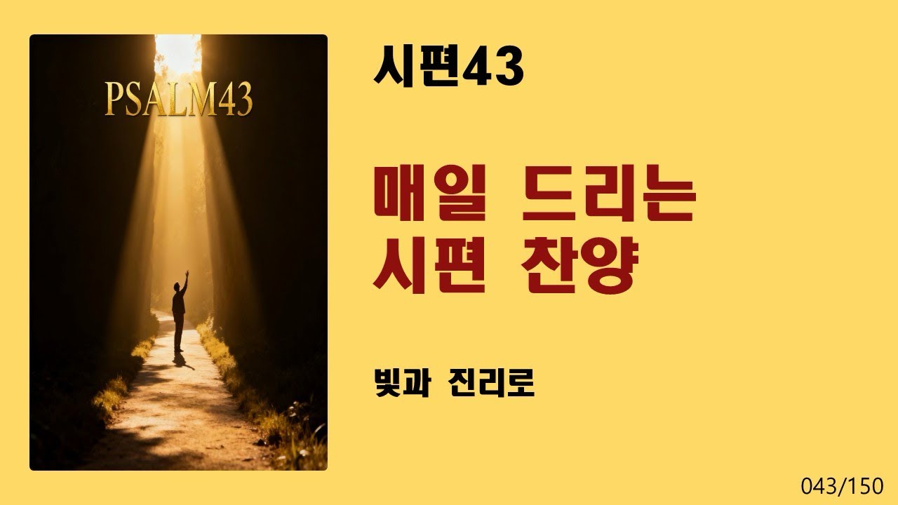 [매일 드리는 시편 찬양] 시편43-빛과 진리로
