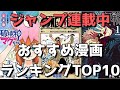 【ジャンプ連載中】おすすめ漫画ランキングTOP10【週刊少年ジャンプで今読むべき漫画はこれだ！】(2020年12月27日時点)