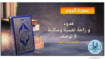 30- Pages 407-408 Surah Ar-Rum HD, تلاوة عطرة من سورة الروم  للقارىء خالد مهنا خط كبير واضج