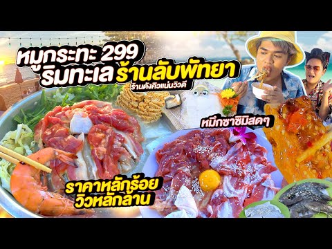 หมูกระทะริมทะเล 299 ร้านลับชลบุรี 🏝 หมึกซาซิมิสดๆ วิวสวยหลักล้าน #1ตำบล1หมูกระทะ EP.2 | หนูหรี่