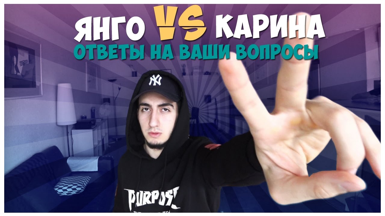 Ян и карина