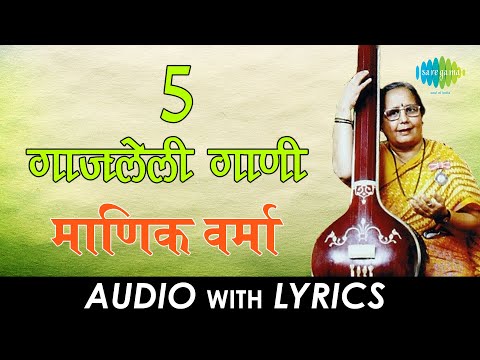 5 गाजलेली गाणी | Lyrical Jukebox | Manik Varma