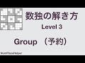 数独の解き方 Part 3 (レベル3) group (予約)を用いた数独の解法を紹介します。