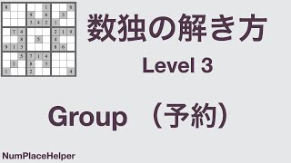 数独の解き方 Part 3 (レベル3) group (予約)を用いた数独の解法を紹介します。