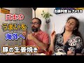 【海外の反応】🇺🇸アメリカで日本のうまいを出張お届け ！ ①生姜焼き定食　ーKen’s キッチン 出張料理編ー