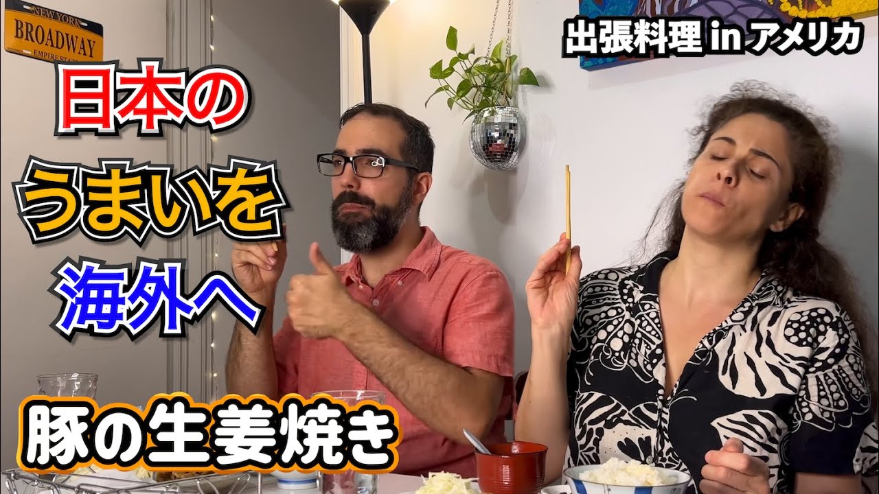 海外の反応】🇺🇸アメリカで日本のうまいを出張お届け ！ ①生姜焼き 