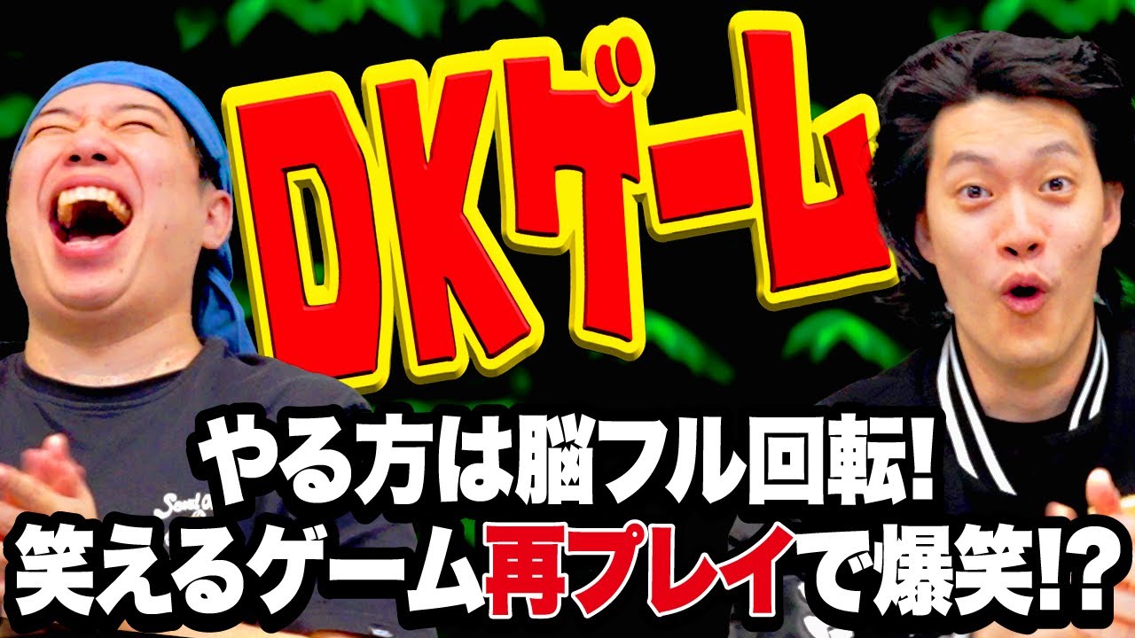 【DKゲーム】やる方は脳フル回転! 見る方は何も考えずに笑えるゲーム再プレイで爆笑!?【霜降り明星】