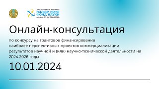 Консультация по конкурсу на грантовое финансирование проектов коммерциализации РННТД | 10.01.2024