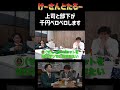 安く酔いたい　千円ベロベロ　けーさんとたろー【まとめ】 #shorts