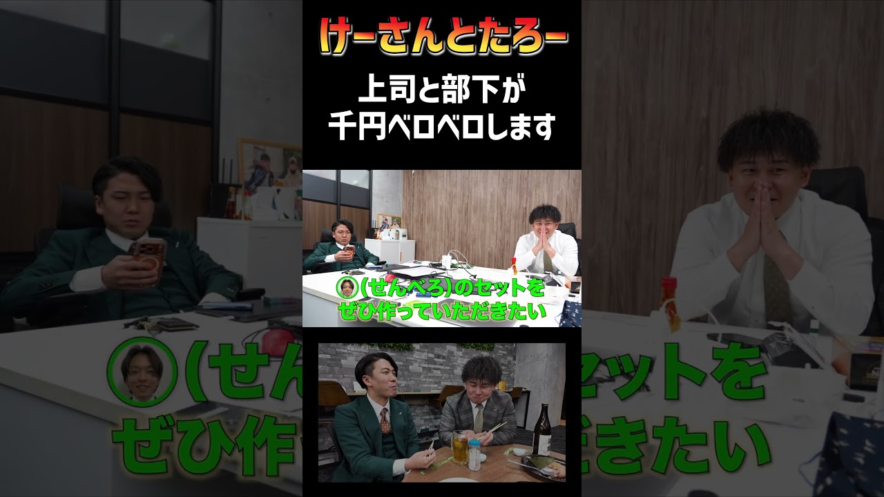 安く酔いたい　千円ベロベロ　けーさんとたろー【まとめ】 #shorts