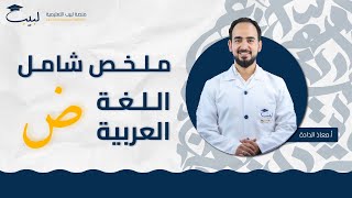 ملخص شامل ⛔ لمادة اللغة العربية 📜  | للصف التاسع 9️⃣| أ. معاذ الداده 🥇منصة لبيب التعليمية🎓📱