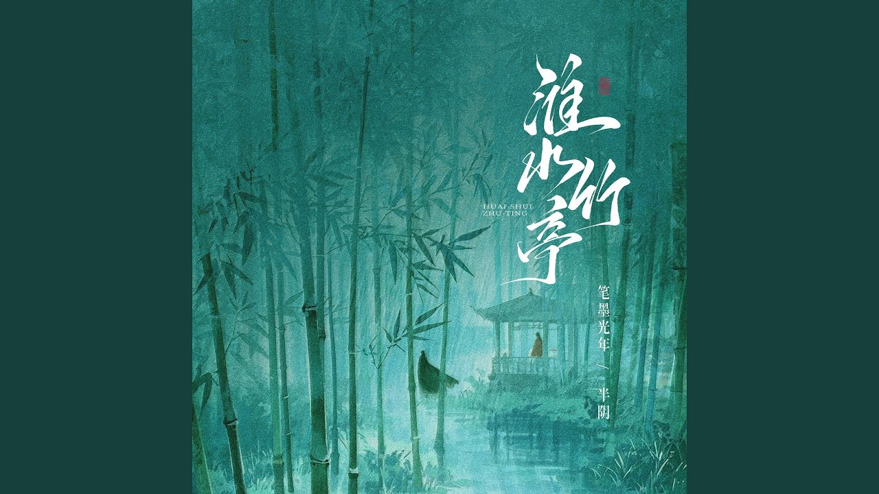 Guarda 淮水竹亭 (伴奏) su YouTube Guarda 淮水竹亭 (伴奏) su YouTube