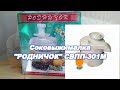 Обзор соковыжималки Родничок СВПП-301М после 6,5 лет эсплуатации.