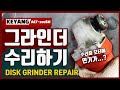 계양 4"그라인더 수리중 연기발생 Disc grinder act 100sn repair