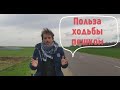 Ежедневная ходьба пешком. Польза. 6 км каждый день!