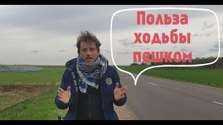 Ежедневная ходьба пешком. Польза. 6 км каждый день!