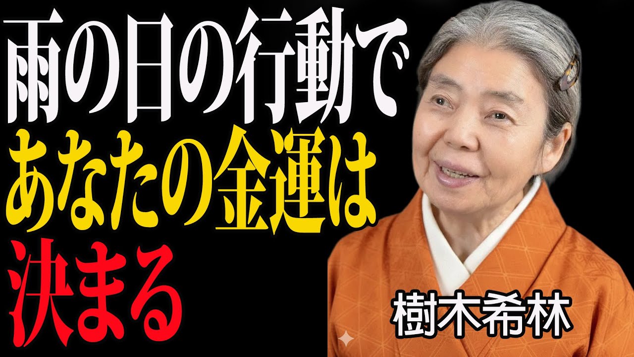 【樹木希林の言葉】金運は、苦しい時にあなたが取る行動で決まる。厄を洗い流し、財運を呼び込む7つの習慣。