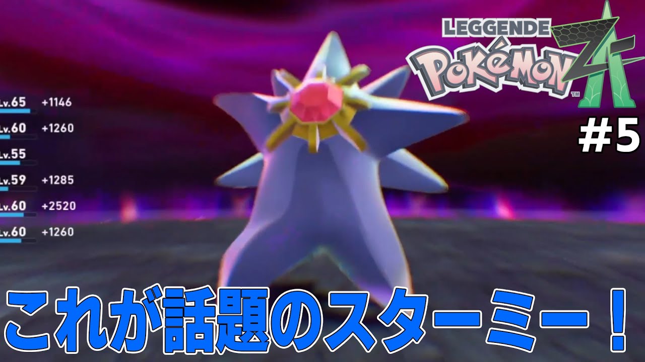 Pokémon LEGENDS Z-A] #5 これがXで話題のスターミー?!完全に人入って