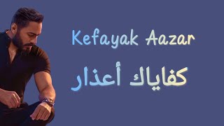 Tamer Hosny - Kefayak Aazar (Lyrics) / كلمات أغنية 