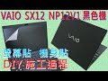 EZstick VAIO SX12 NP12V1 特殊規格 專用 防藍光螢幕貼 product youtube thumbnail