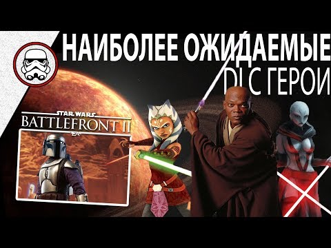 Видео: Утечка из Star Wars Battlefront 2 намекает на состав героев