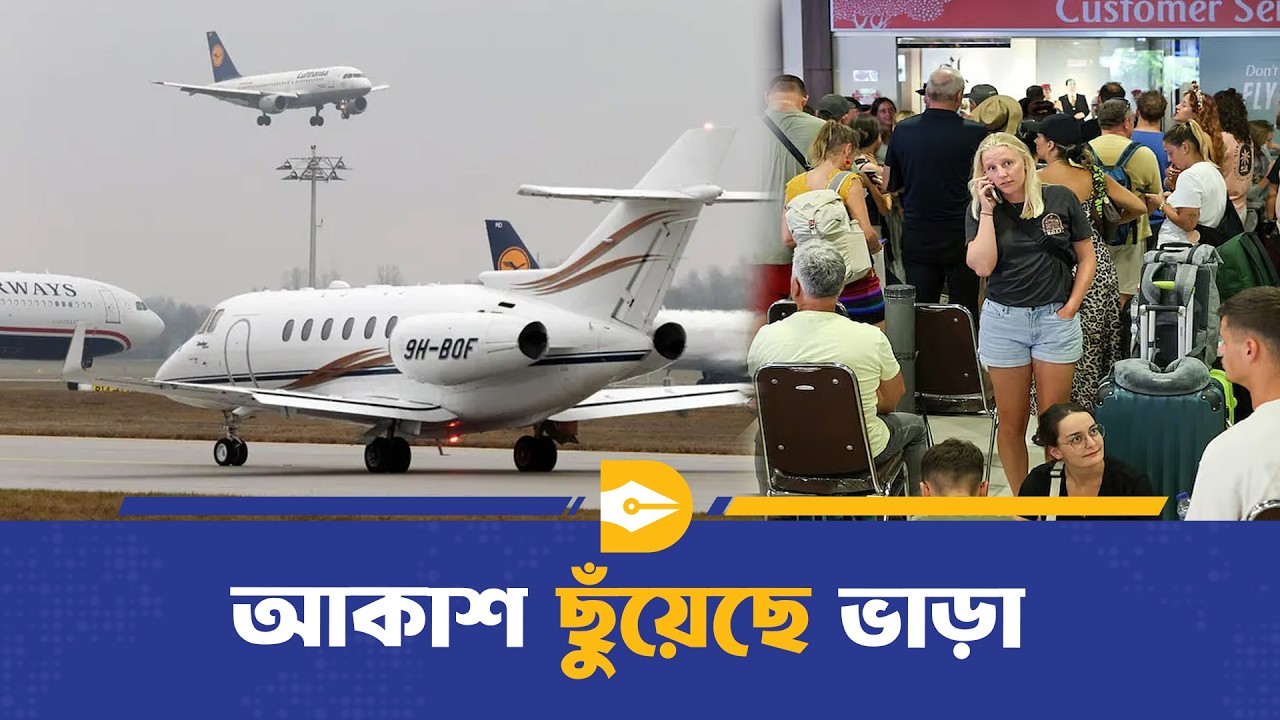 দুবাই ছাড়তে প্রাইভেট জেটই ধনীদের একমাত্র ভরসা | Dubai | Air Ticket | Dhaka Journal