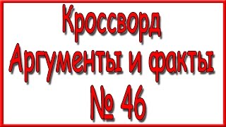 Ответы на кроссворд АиФ номер 46 за 2016 год. Ответы на кроссворд АиФ номер 46 за 2016 год.