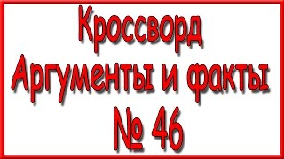 Ответы на кроссворд АиФ номер 46 за 2016 год.