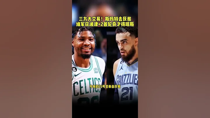 #奇才波尔津吉斯被送至绿军 #绿军奇才灰熊三方交易 奇才在想什么 NBA交易 #斯玛特被交易至灰熊 #波尔津吉斯 三方大交易！斯玛特去灰熊 绿军获波津+2首轮奇才得琼斯 - 天天要闻