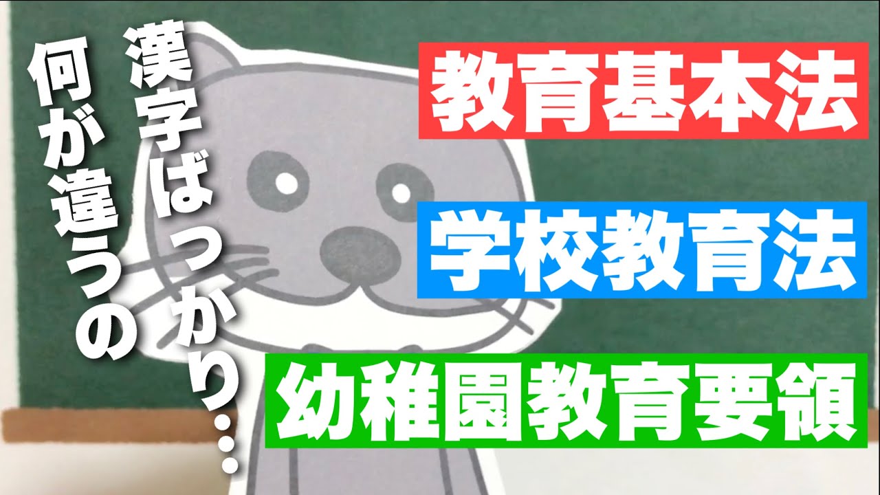 【教育原理】教育基本法・学校教育法・幼稚園教育要領って何？【保育士試験】