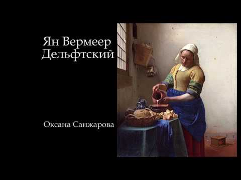 Оксана Санжарова - Ян Вермеер