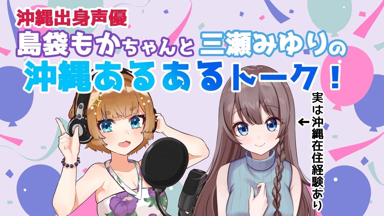 声優コラボ 沖縄出身声優 島袋もかちゃんと沖縄トーク 沖縄 Youtube