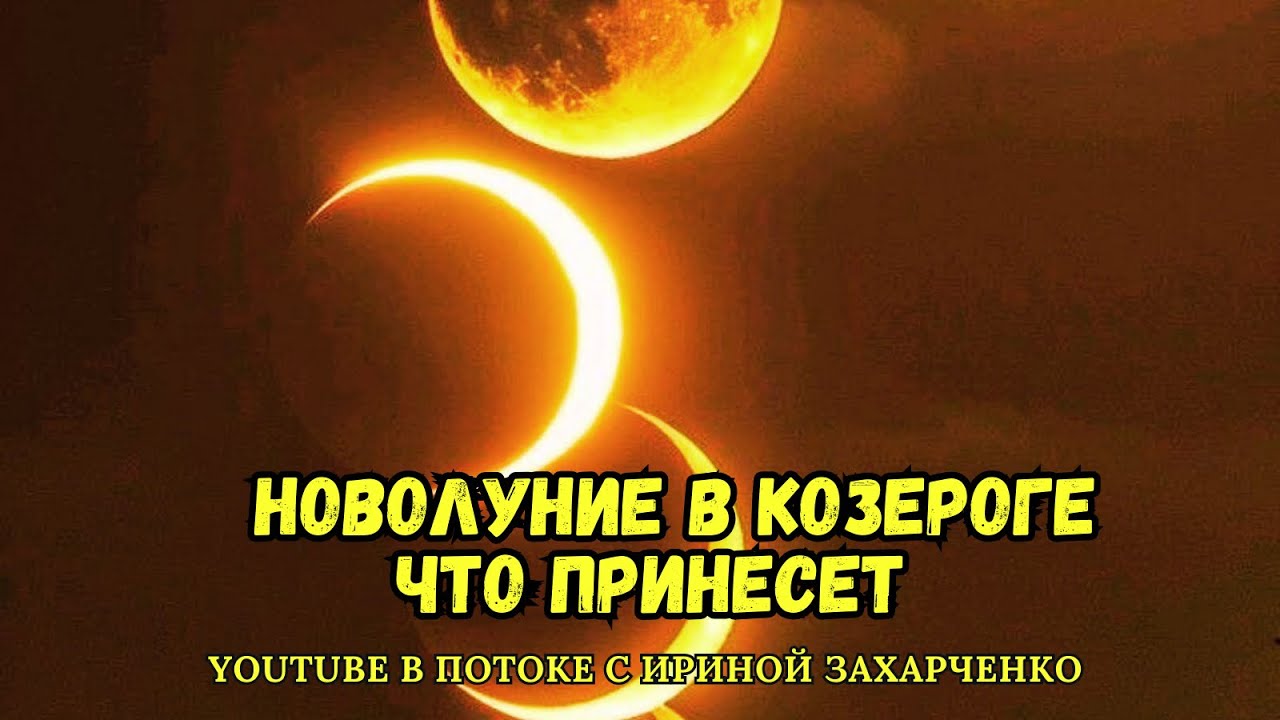 Первое НОВОЛУНИЕ в этом году. Что принесёт, что обнулит. НОВОЛУНИЕ в КОЗЕРОГЕ.