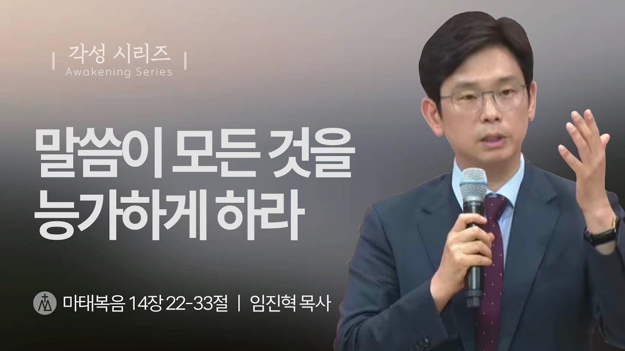 [임진혁 목사] 말씀이 모든 것을 능가하게 하라 | 주일예배 | 2025.08.24