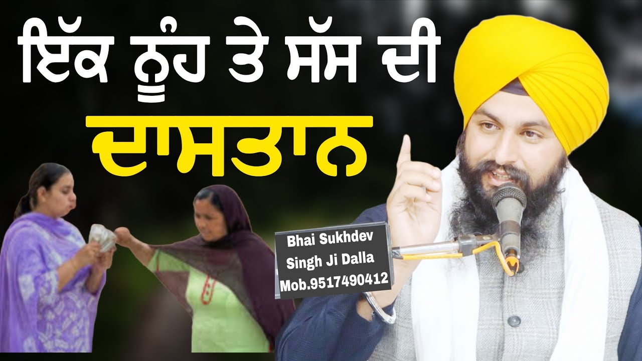 ਇੱਕ ਨੂੰਹ ਤੇ ਸੱਸ ਦੀ ਦਾਸਤਾਨ ਧਿਆਨ ਦਿਓ ਗੱਲ ਸੁਣਨ ਵਾਲੀ ਜੇ || bhai Sukhdev Singh Ji Dalla