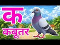 क से कबूतर, अ से अनार a se anaar k se kabutar I Hindi varnmala I ABCD क से कबूतर अ से अनर, for kids